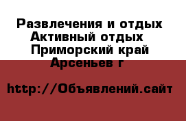 Развлечения и отдых Активный отдых. Приморский край,Арсеньев г.